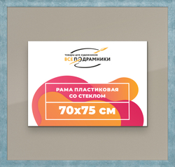 Рамка 70x75 для постера и фотографий