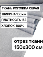 3 м, рогожка серая ткань на отрез, хлопок 100%, ширина 150 см, плотность 163 для штор и мебели, арт-902