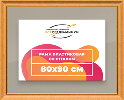 Рамка 80x90 для постера и фотографий