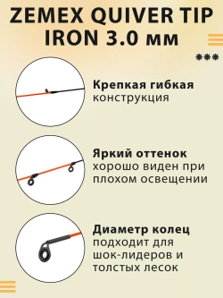 Quiver Tip 3.0 мм квивертип для фидера Iron и Z-10