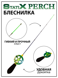 Зимняя удочка (блеснилка) StatiX Perch 40 см 1-7 г