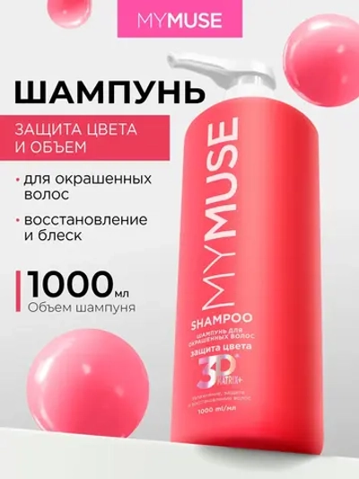 GraSS Шампунь для волос MY MUSE Защита цвета и увлажнение 1л