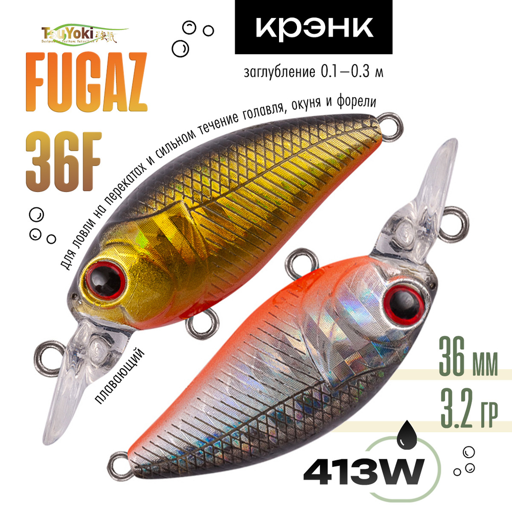 Воблер TsuYoki FUGAZ 36F (36мм, 3.2гр)