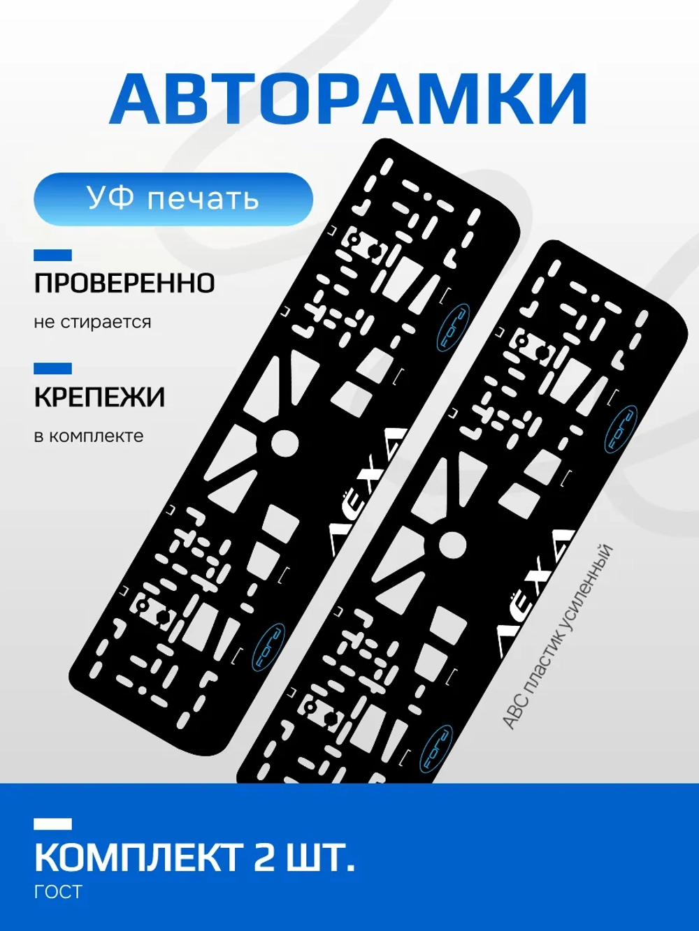 АВТО рамки. Лёха Ford BLUE NL.