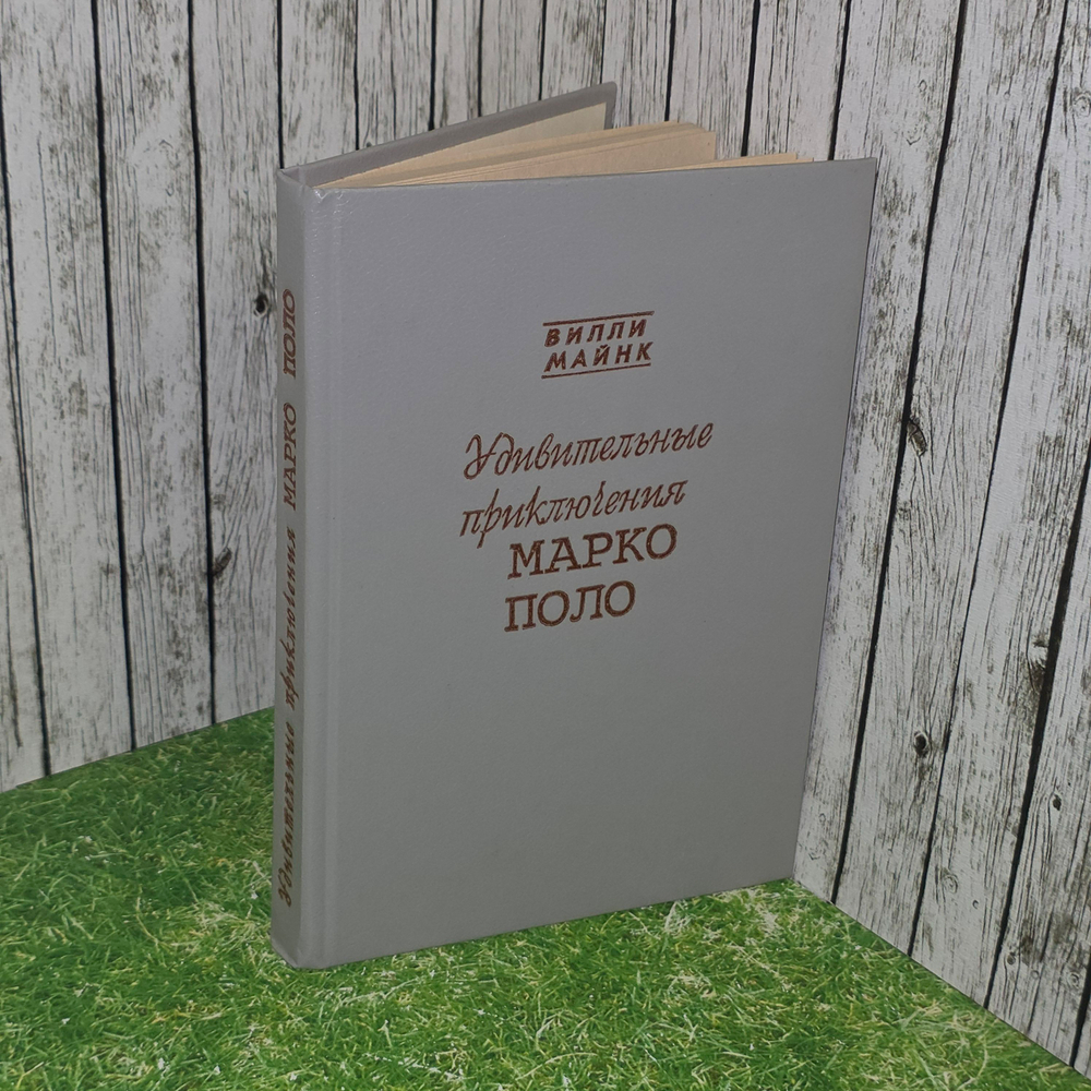 Книга "Удивительные приключения Марко Поло"