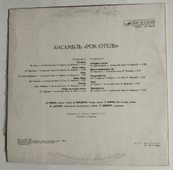 Винтажная виниловая пластинка Ансамбль Рок Отель (СССР 1983)