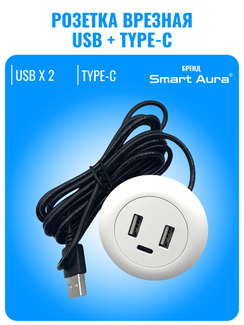 Розетка врезная USB+Type-C Smart Aura