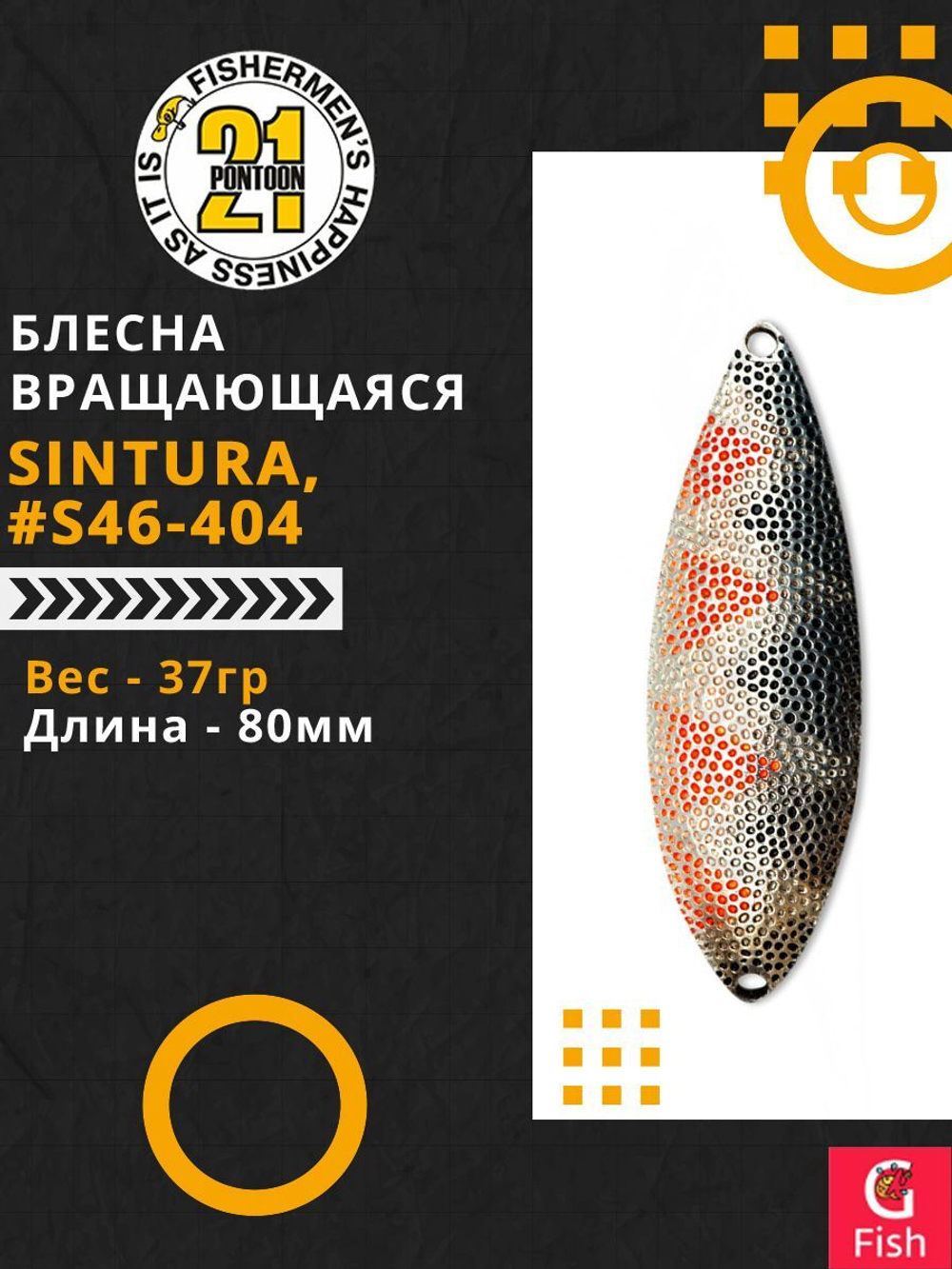 Блесна колебалка SINTURA, 80мм, 37.0 гр. #S46-404
