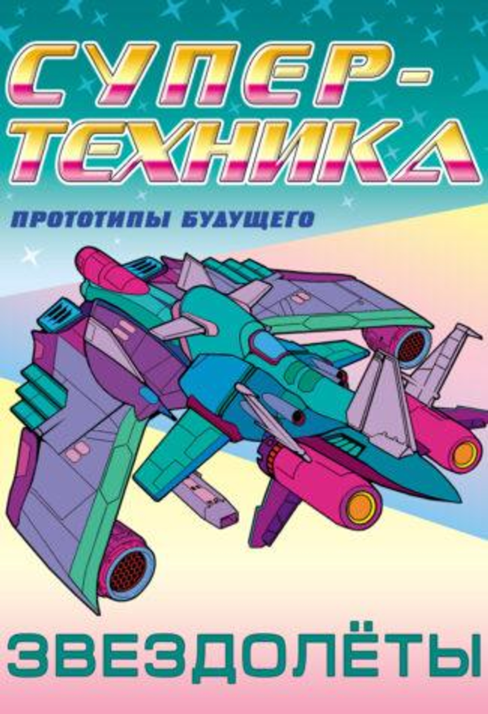 Раскраска А4. Супертехника. Планетоходы (Букмастер)