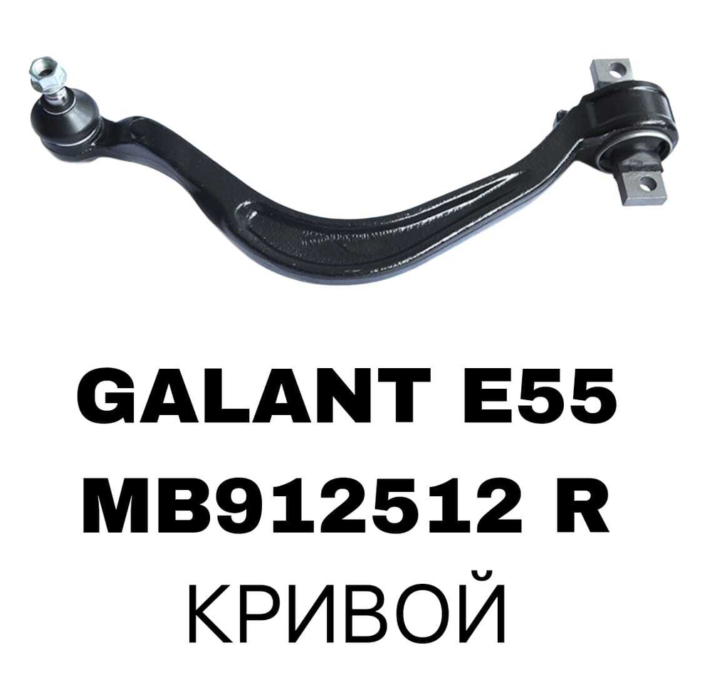 Рычаг подвески MB912512 R на Mitsubishi GALANT E55,EA1W 1992 -2006 правый — купить в Алматы | ADAL AUTO