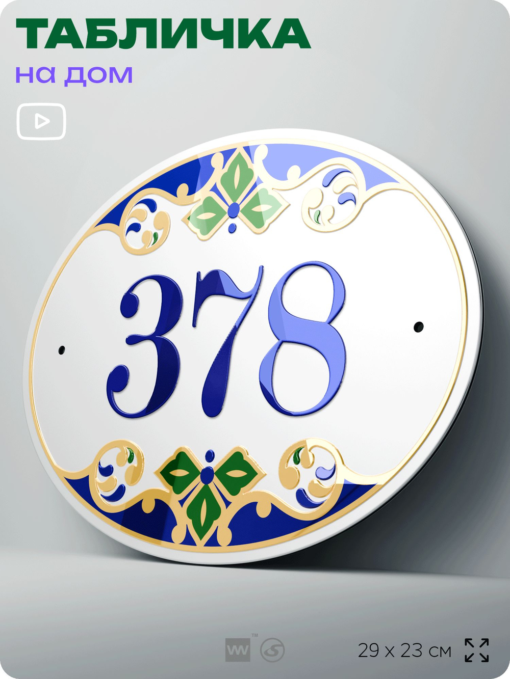 Адресная табличка с номером дома 378, на фасад и забор, на дверь, овальная в средиземноморском стиле, 29х23 см, Айдентика Технолоджи