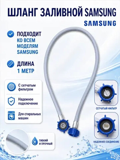 шланг заливной 0020300158ARU Haier