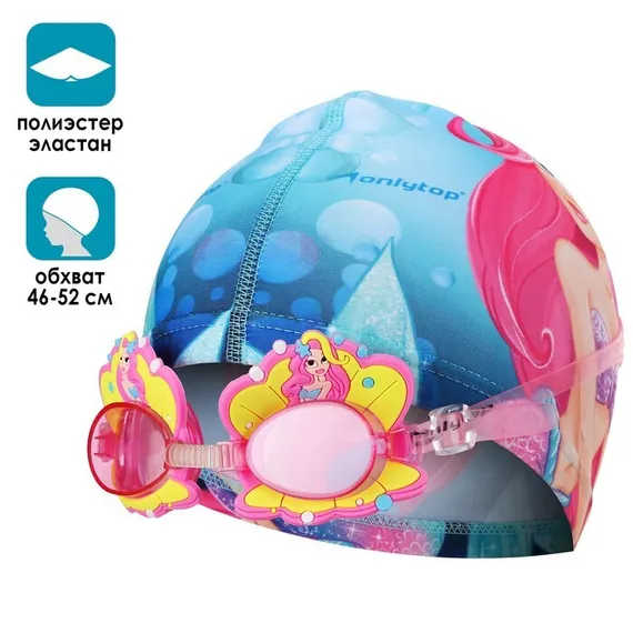 Набор для плавания детский ONLYTOP Swim «Русалка»: очки+шапочка, обхват 46-52