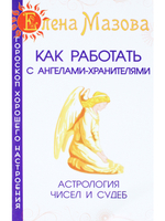 Как работать с Ангелами-Хранителями