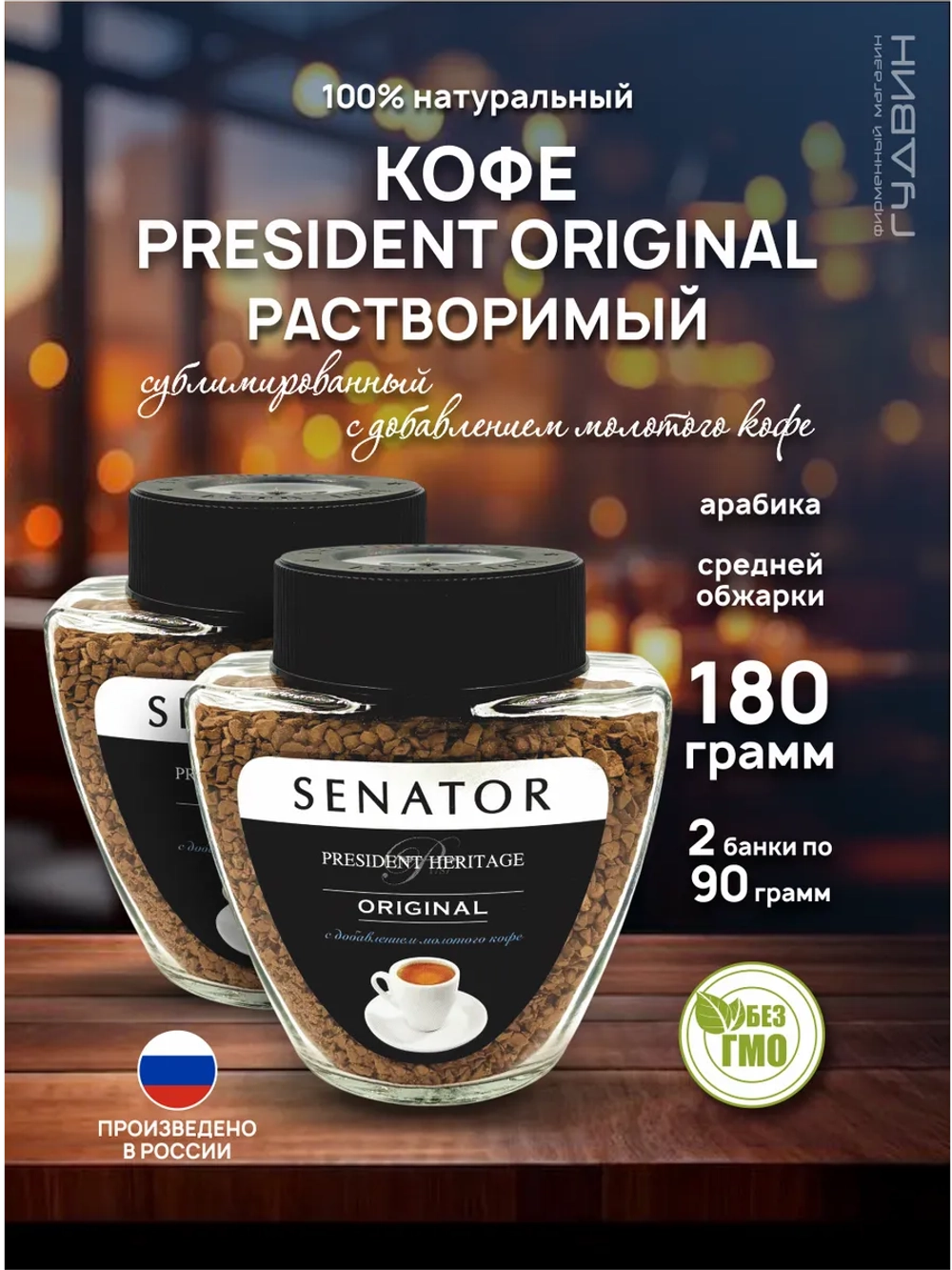 Кофе растворимый PRESIDENT ORIGINAL 2 шт по 90 г
