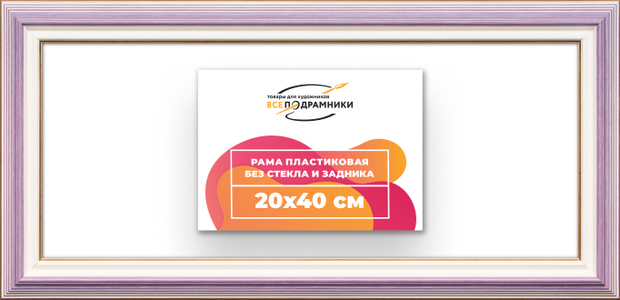 Рама 20x40 для картин и фотографий