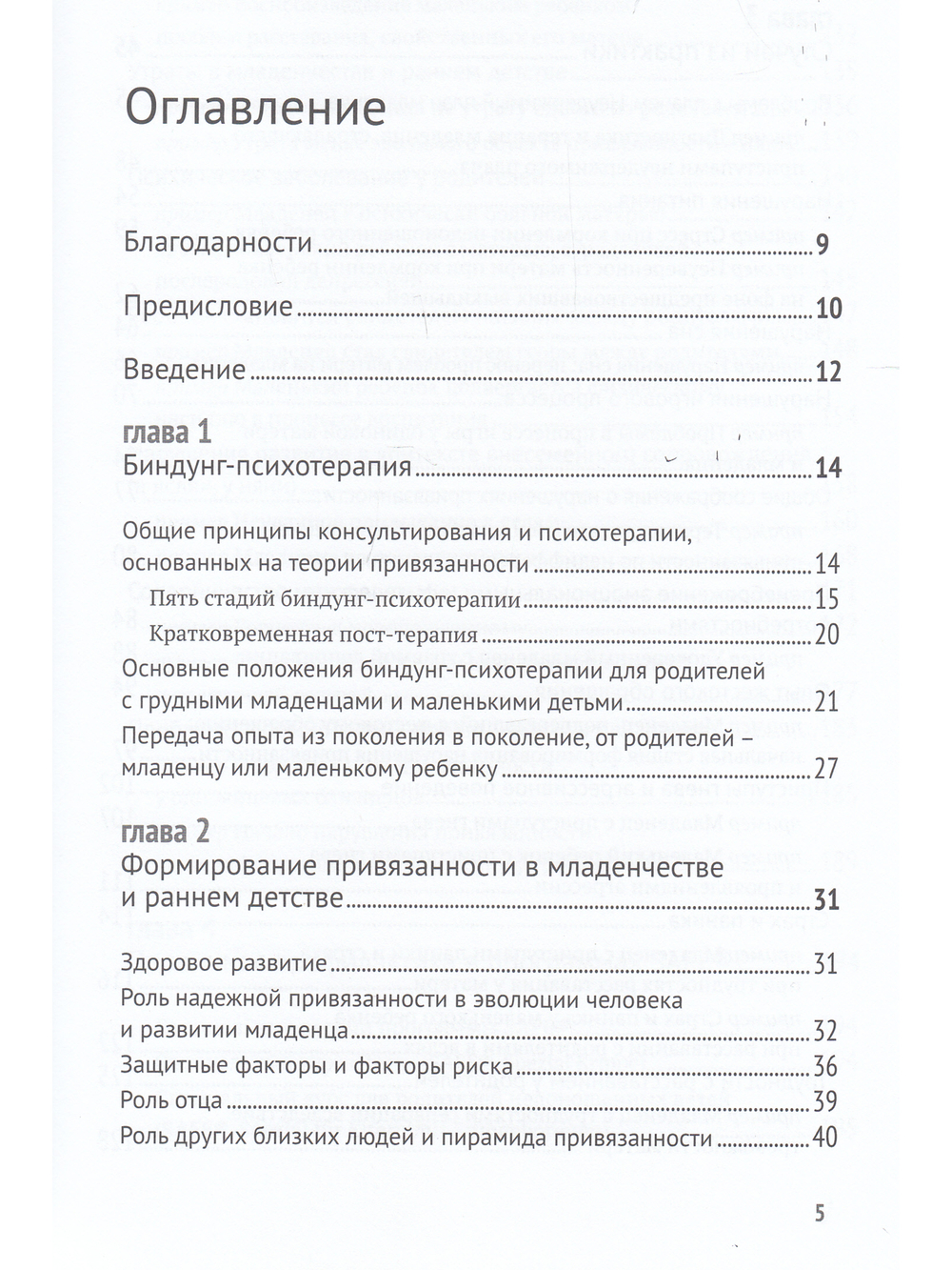 Биндунг-психотерапия: младенчество и ранний возраст. Консультирование и терапия, основанные на теории привязанности