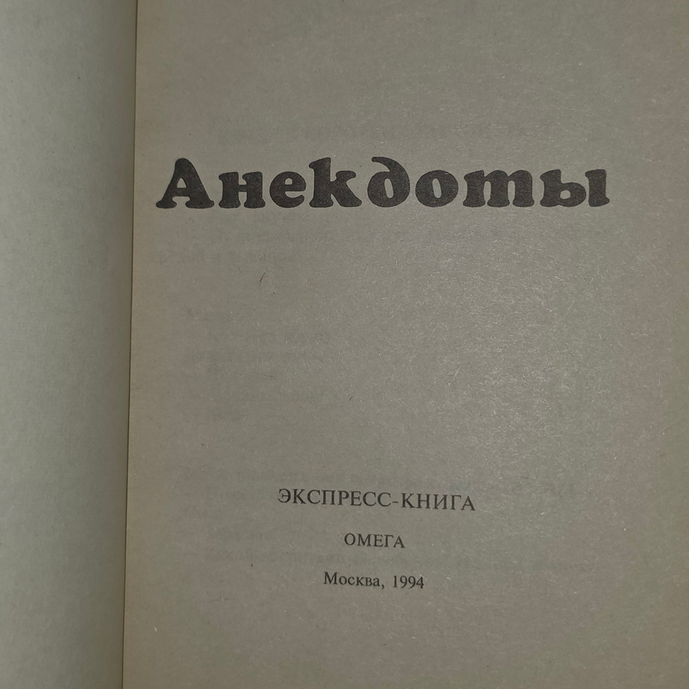 книга " Анекдоты "