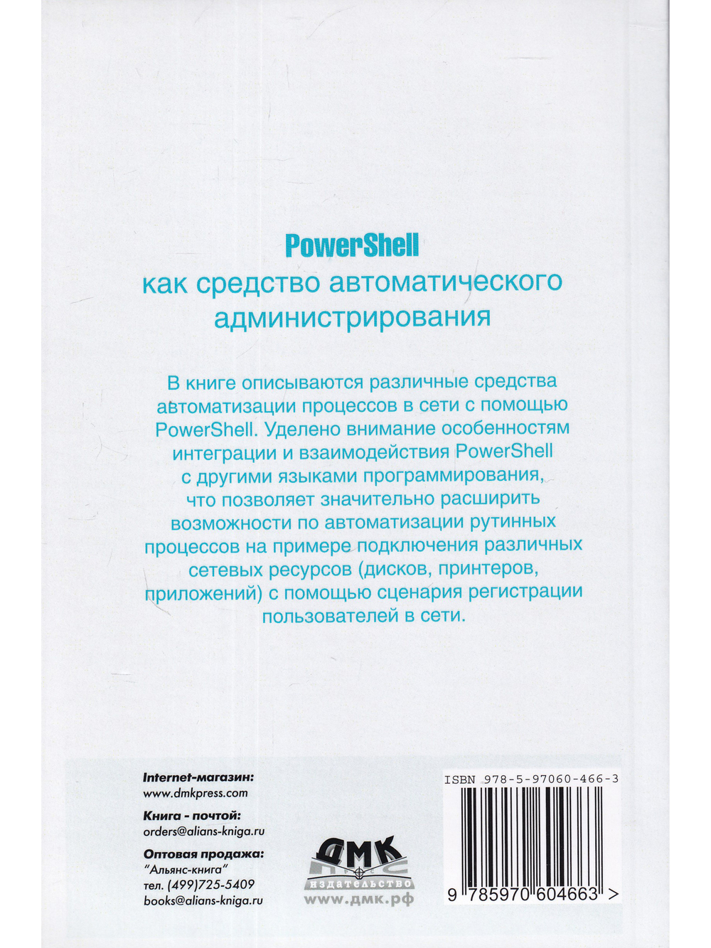 PowerShell как средство автоматического администрирования