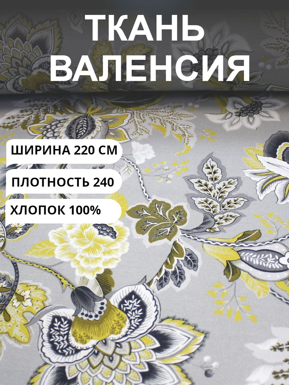 Интерьерная ткань Валенсия, "Эдем", Трёхгорная мануфактура, шир.220 см, плотн.240, 1 метр, на отрез