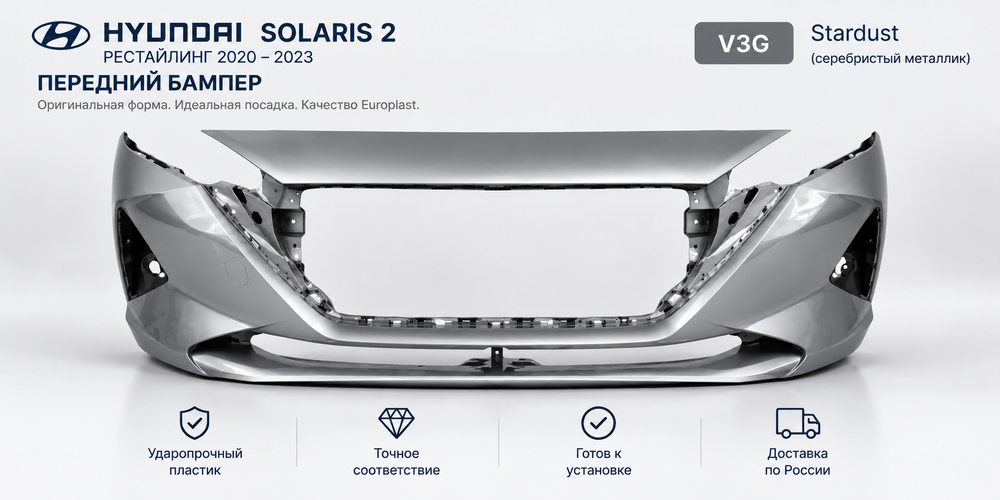 Передний бампер Hyundai Solaris 2 рестайлинг 2020–2023