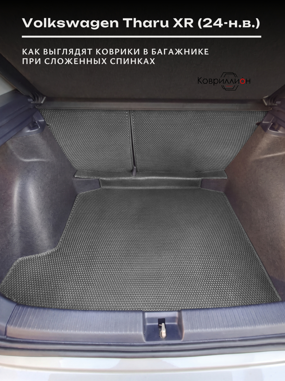 Коврик ЭВА в багажник с накладками на задние сидения Volkswagen Tharu XR (24-н.в.)