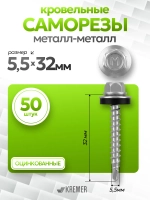 Саморезы кровельные по металлу 5,5 х 32, 50 штук