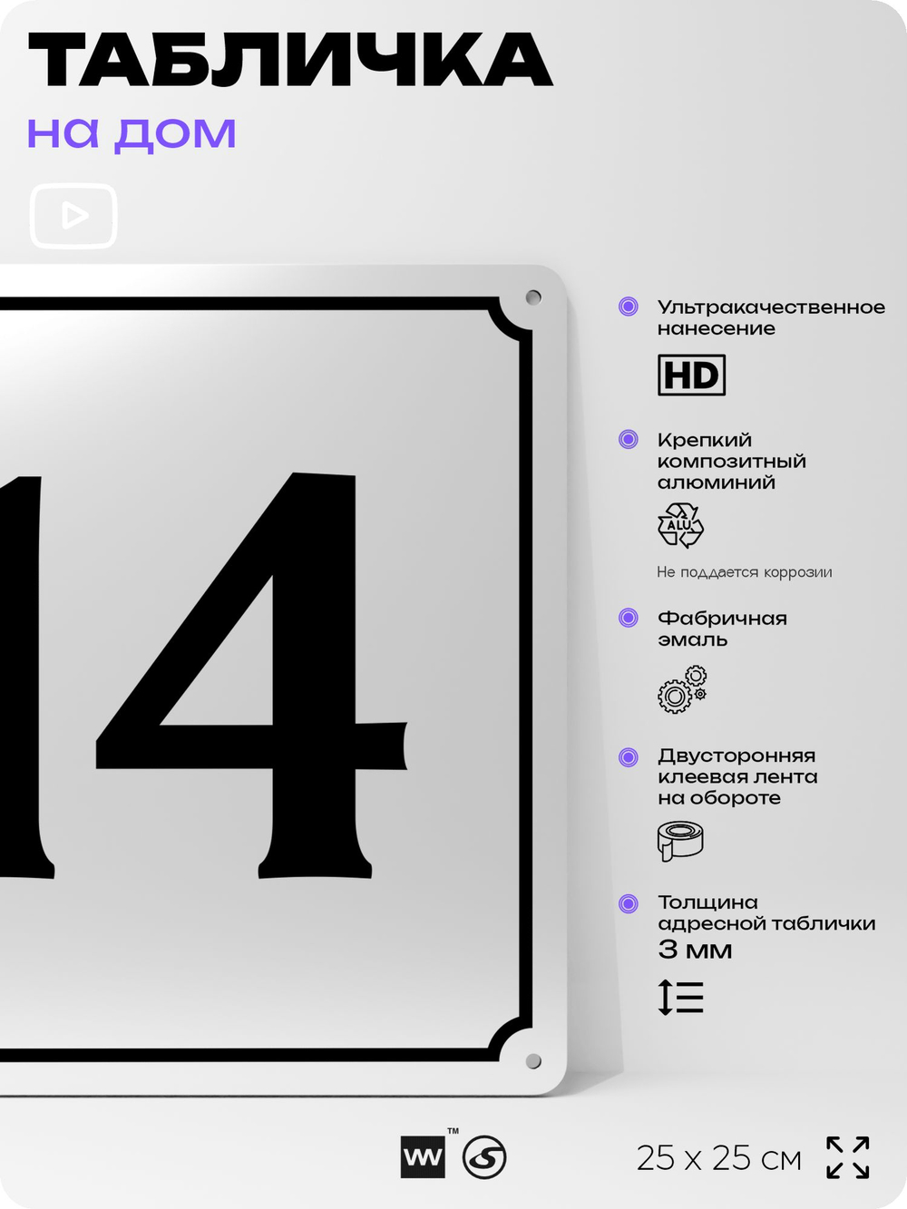 Адресная табличка с номером дома 14, на фасад и забор, белая, Айдентика Технолоджи