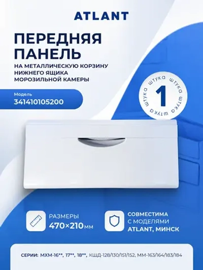 Панель ящика морозильной камеры (передний нижний белый пластиковый не откидной щиток металлической корзины-решетки, размер 470х210мм) для бытовых холодильников Атлант, ATLANT, МИНСК, MINSK 341410105200 (341410406000, в сборе 341410410100, серии МХМ,