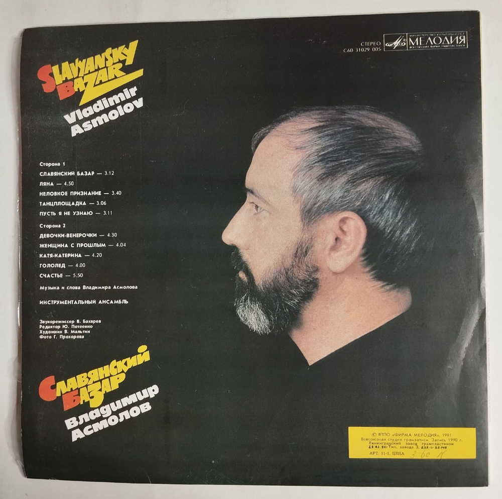 Винтажная виниловая пластинка LP Владимир Асмолов Славянский Базар (СССР 1991)