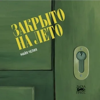 Закрыто на лето