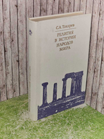Религия в истории народов мира. Токарев Сергей Александрович