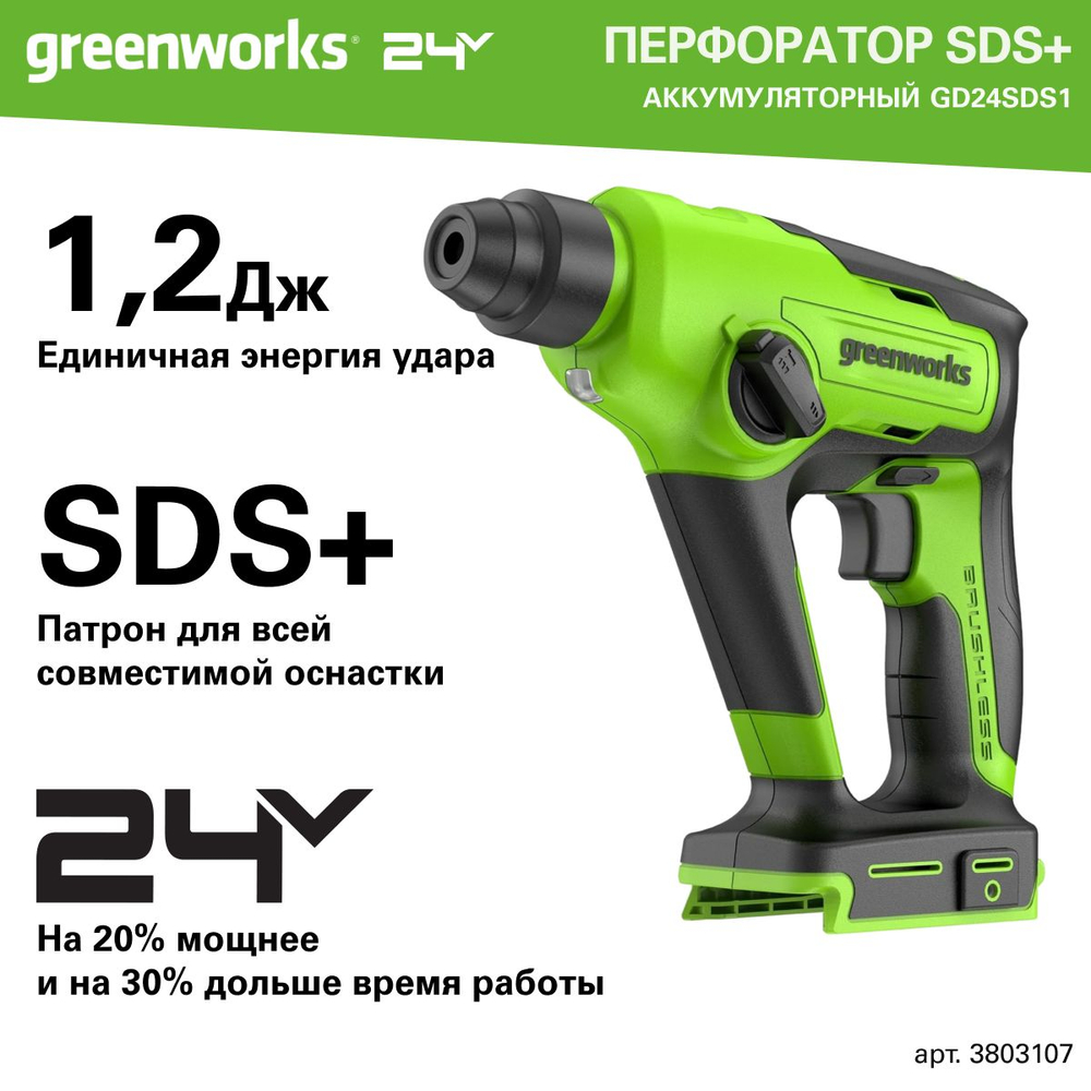 Перфоратор аккумуляторный бесщеточный Greenworks Арт. 3803107, 1,2 ДЖ, 24V, без АКБ и ЗУ