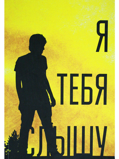 Я тебя слышу
