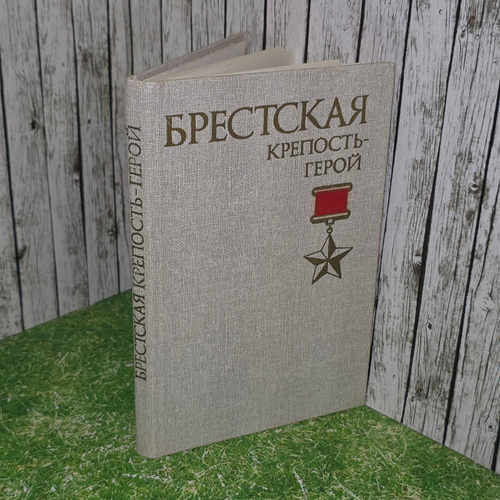 книга " Брестская крепость-герой. "