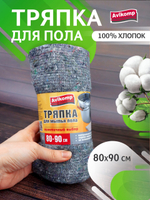 Салфетка/тряпка из холстопрошивного полотна AVIKOMP Praktisch, размер 90*80 см, серая неотбеленная ДЛЯ ПОЛА