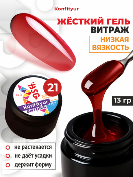 BSG Жёсткий гель для наращивания Konfityur ВИТРАЖ №21 НИЗКАЯ ВЯЗКОСТЬ (13 г)