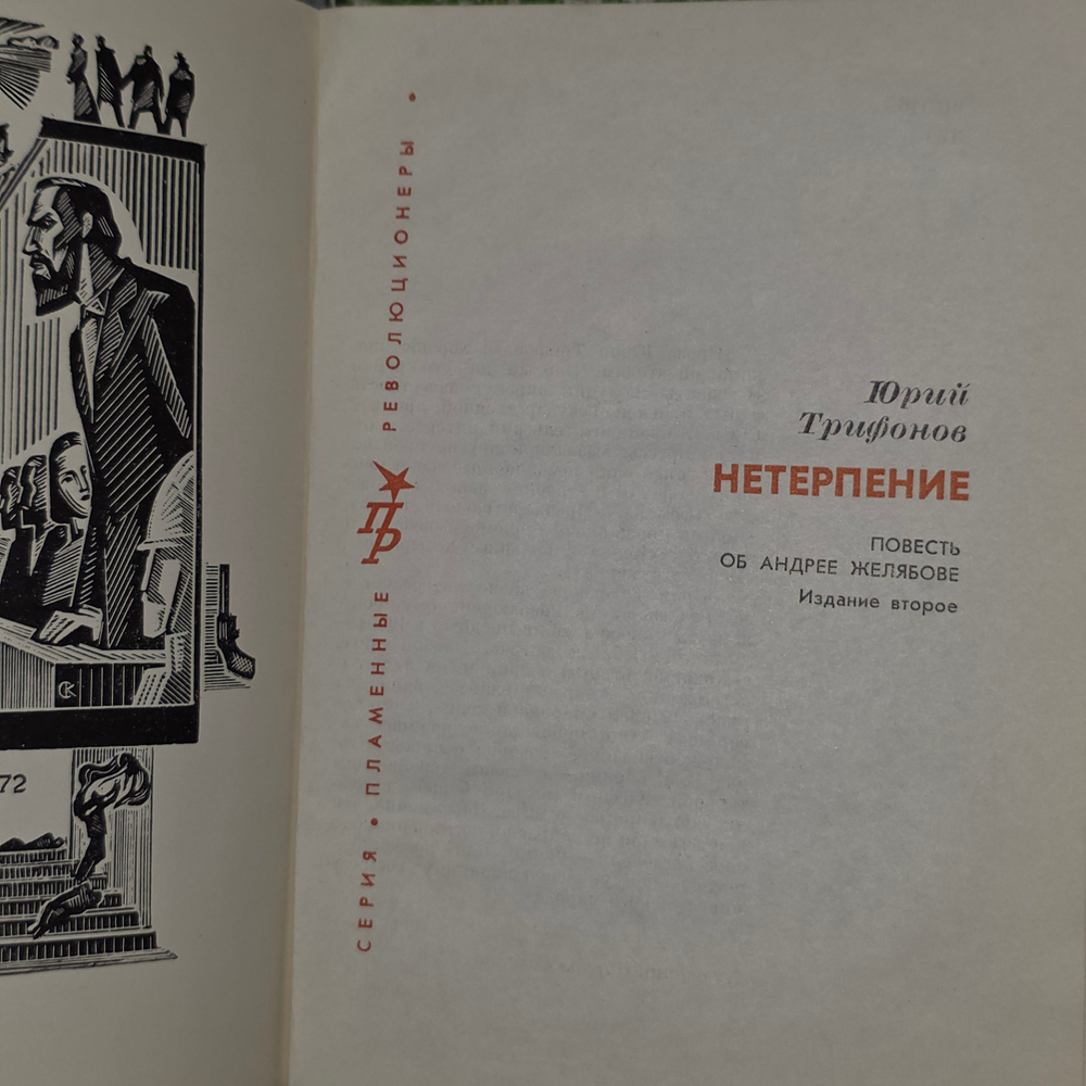 Книга "Нетерпение"