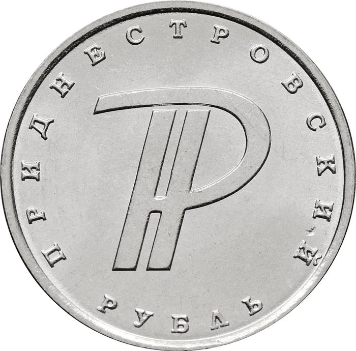 1 рубль 2015 Приднестровье «Знак рубля ПМР»