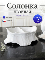 Солонка двойная ""Bernadotte"" недекорированная