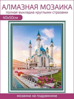 Алмазная мозаика 40х50 Казанская мечеть Кул Шариф