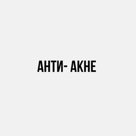 Анти-акне