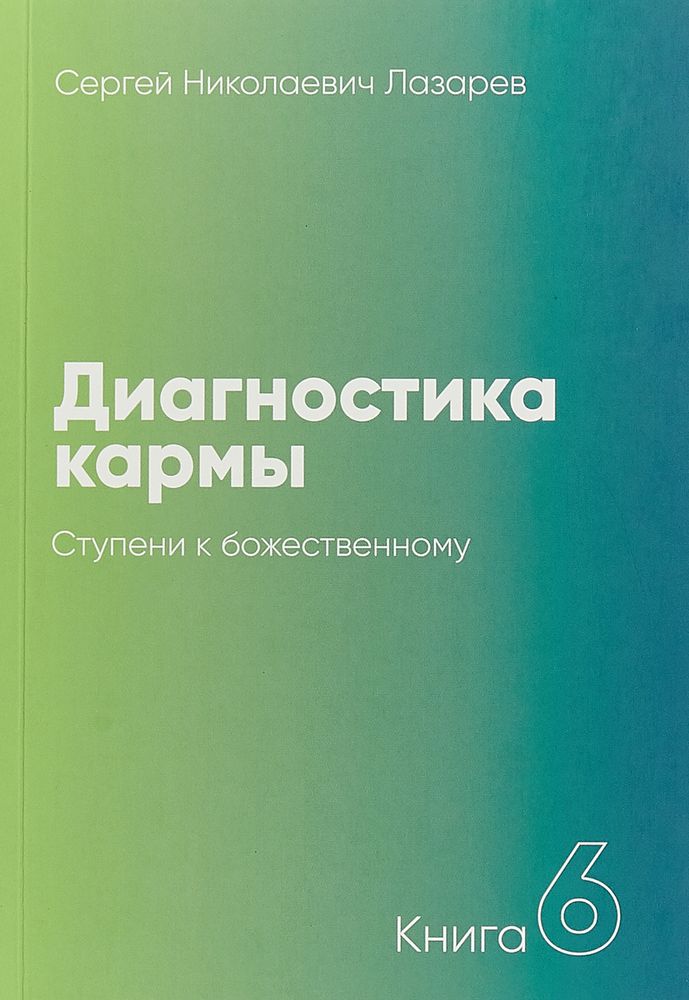 Диагностика кармы. Ступени к божественному Диагностика кармы. Ступени к божественному