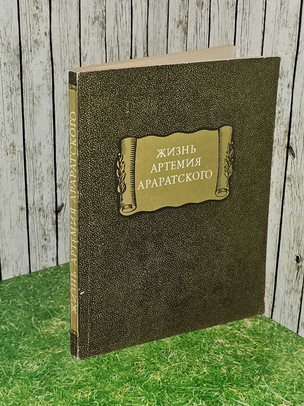 Жизнь Артемия Араратского