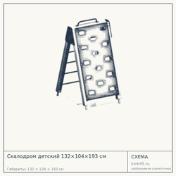 Схема с габаритами: Скалодром детский 132×104×193 см