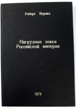 Книга Нагрудные знаки Российской империи. Роберт Верлих 1972 г. Английский язык. Состяние новой UNC