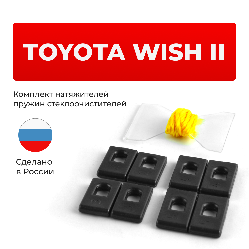 Натяжители пружин стеклоочистителей Toyota Wish (II) [Кузов: ZGE2#] 2009-2017 (ND1)