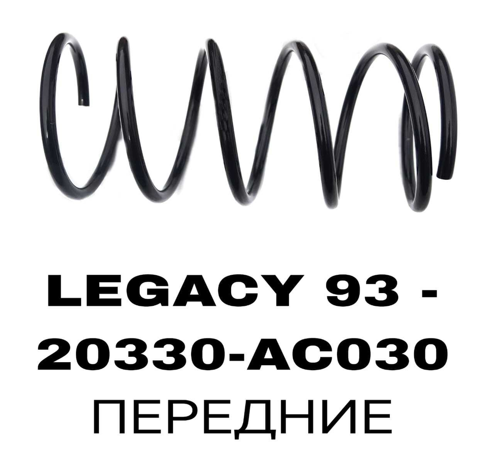 Пружина подвески 20330-AC030 на Subaru LEGACY 93 - передние — купить в Алматы | ADAL AUTO
