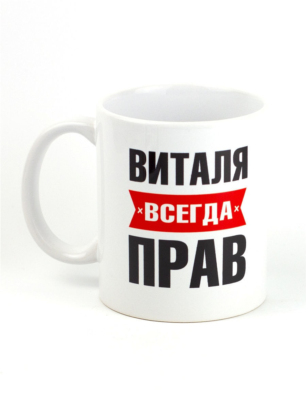 Кружка именная с приколом сувенир подарок Виталя всегда прав