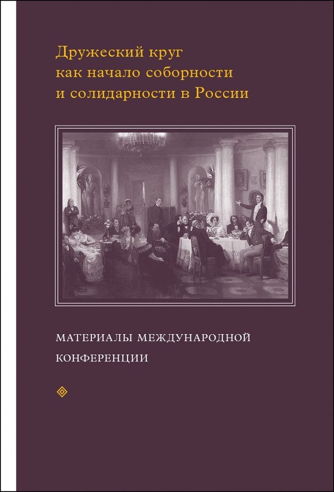 Дружеский круг как начало соборности и солидарности в России